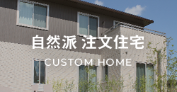 自然派 注文住宅