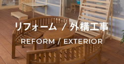 リフォーム / 外構工事